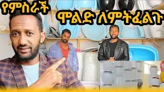 $ቀጥታ ወደስራ ብቻ  የምትፈልጉት ሞልድና ግብአት  #fiberglass #የስራሰው #work 2025