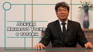 Лекция Ямамото Тосио о татами