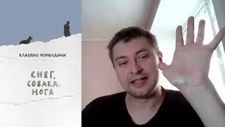 Клаудио Морандини. Снег, собака, нога: отзыв + отрывок