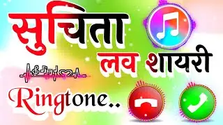 सुचिता नाम की सुपरहिट रिंगटोन🌹सुचिता लव रिंगटोन🌹सुचिता जी प्लीज पिकअप द कॉल🌹Love ringtone🌹Ringtone