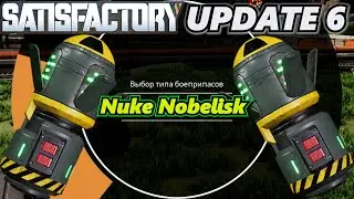NUKE NOBELISK UPDATE 6 SATISFACTORY / ЯДЕРНЫЙ НОБЕЛИСК ОБНОВЛЕНИЕ 6 САТИСФАКТОРИ