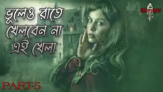 [Part-5] ভুলেও রাতে খেলবেন না এই খেলা | Top 5 Paranormal Games | ANTORAL