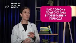 Как помочь подростку в пубертатный период
