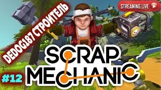 SCRAP MECHANIC: #12 НАВОДИМ В ДОМЕ УЮТ