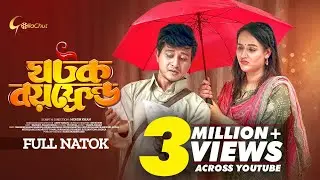 Ghotok Boyfriend | ঘটক বয়ফ্রেন্ড | Full Natok 2023 | Shamim Hasan Sarkar | Ahona Rahman | Mohin Khan