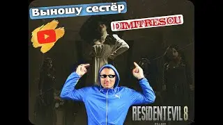 ВЫНОШУ СЕСТЁР в ► Resident Evil 8: Village #4