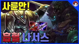 [LOL/유머] 사륜안! 흡혈 나서스 [Nasus vs Maokai - Sharingan Nasus Guide]