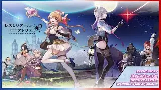【レスレリのアトリエ 】Event Story Atelier Resleriana 決戦! 戦士の大鎧 Android/ IOS / PC【#AtelierResleriana】