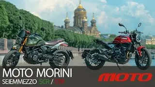 Moto Morini Seiemmezzo STR / SCR – настоящие итальянцы?