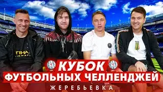 КУБОК ФУТБОЛЬНЫХ ЧЕЛЛЕНДЖЕЙ | ЖЕРЕБЬЁВКА