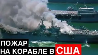 ПОЖАР НА КОРАБЛЕ В США / 21 человека пострадали
