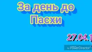 За день до пасхи...