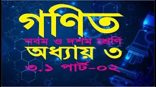SSC MATH 3.1 Part 02 | নবম-দশম গণিত-৩.১ এর পার্ট -০২ | #PiTutor | Class 9-10 Math | MANIK HASAN |