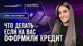 Что делать если на вас оформили кредит