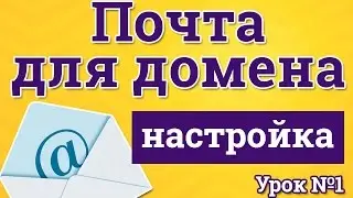 Почта для домена  Настройка, пошаговые инструкции