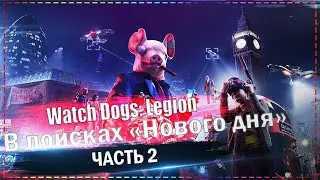 Watch Dogs: Legion - В поисках "Нового дня". #2