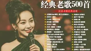 80、90年代经典老歌尽在 经典老歌500首 || 一人一首成名曲 🤞🤞 我曾用心爱过你/雨蝶/容易受伤的女人/选择/黄昏/我是真的爱上你