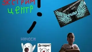 экстрим-центр КРЫЛЬЯ паркур и всё такое посмотри это видео!!!!