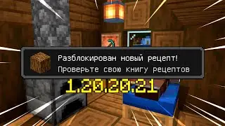 ТЕСТОВАЯ ВЕРСИЯ МАЙНКРАФТ 1.20.20.21 | УЛУЧШИЛИ ПОИСК РЕЦЕПТОВ И ПОМЕНЯЛИ СКОРОСТЬ ДОБЫЧИ БЛОКОВ