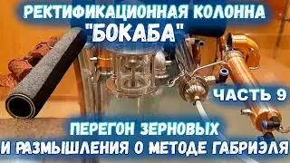 Ректификационная колонна БокаБа - Перегон зерновых и размышления о методе Габриэля.