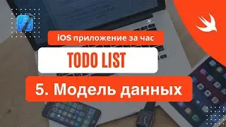 iOS приложение за час - 5 Модель данных