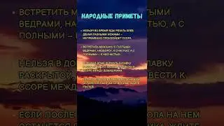 Народные Приметы и Суеверия 