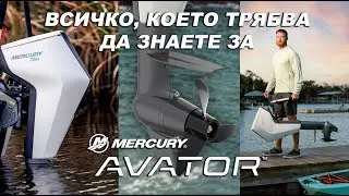 Mercury Avator| Първият Извънбордов Електрически Двигател Mercury