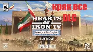 HOI 4 КАК ВЗЛОМАТЬ ВСЕ ДЛС