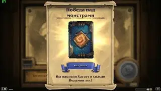 Hearthstone:охота на монстров (Хагата - финальный босс) - прохождение