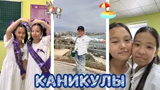 МЕКТЕП АЯҚТАЛДЫЫ🥳| АЛАҚАЙ, ДЕМАЛЫС БАСТАЛДЫЫЫЫ🥳🤩🤩ДЕМАЛЫСТЫҢ АЛҒАШҚЫ КҮНІ
