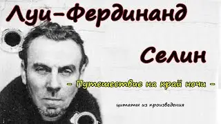 Луи-Фердинанд Селин - Путешествие на край ночи - цитаты из произведения
