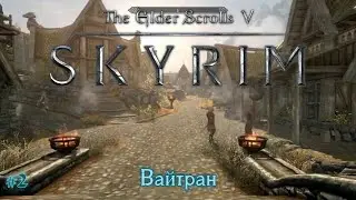 The Elder Scrolls V: Skyrim [#2] Вайтран /// Живое Прохождение