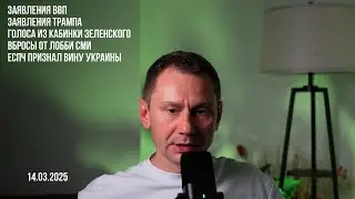Заявления от ВВП. Заявления от Трампа. Вбросы от лобби СМИ. 14.03.2025