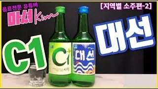 마셔킴의 C1 , 대선 [부산소주]