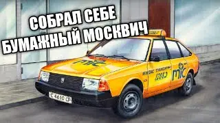 Собрал себе Москвич 2141 Цоя из бумаги