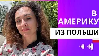 Переезжаем в Америку из Польши - ИЛИ НЕТ?