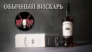 Bowmore 12: Ничего особенного