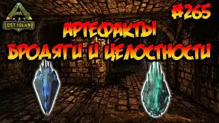 Lost Island - Артефакты Бродяги и Целостности (s8e20) ARK Survival Evolved