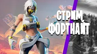 Играю в Fortnite