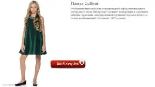 Платья Gulliver