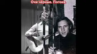 Владимир Высоцкий. Очи чёрные. Погоня.#высоцкий#владимирвысоцкий#высоцкийвладимир#шансон