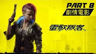《2077 電馭叛客(Cyberpunk 2077) 》第八集 PS4中文劇情電影 中文字幕HD part8