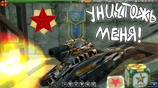 ТАНКИ ОНЛАЙН III УНИЧТОЖЬ МЕНЯ !!! 5 ГОЛДОВ в РУБРИКЕ