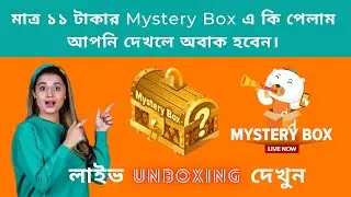 মাত্র ১১ টাকার Mystery Box এ কি পেলাম, আপনি দেখলে অবাক হবেন। Unboxing । daraz11.11 Camping BD | BTP