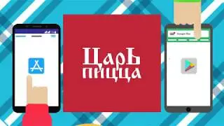 Царь пицца