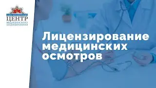 Лицензирование медицинских осмотров | МЕДИЦИНСКАЯ ЛИЦЕНЗИЯ