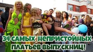34 самых непристойных платьев выпускниц 2018 год.