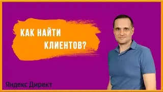 Как найти клиентов на настройку Яндекс Директа.