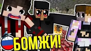 НА НАС ОХОТЯТСЯ?! ВЫЖИВАНИЕ БОМЖА В РОССИИ #2! МАЙНКРАФТ