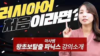 [시원스쿨 러시아어]NEW 러시아어 왕초보 탈출 파닉스_OT